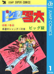 【全巻初版】ピンボケ写太 全巻完結セット ビッグ錠 集英社 希少コミック 全巻初版】ピンボケ写太 全巻完結セット ビッグ錠 集英社 希少