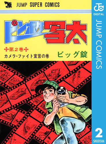 ピンボケ写太 集英社版 2／ビッグ錠 | 集英社 ― SHUEISHA ―