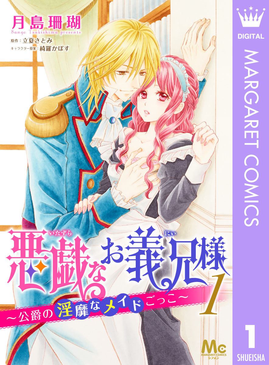 悪戯なお義兄様 公爵の淫靡なメイドごっこ 1 月島珊瑚 立夏さとみ 綺羅かぼす 集英社の本 公式