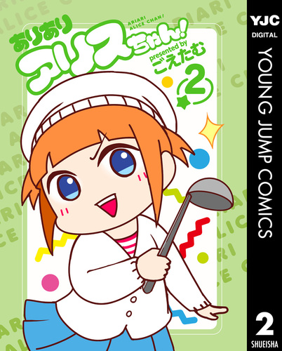 あ*こ様 全てアリス　超BIGアリスサンダーちゃん　コヤンイサムチョン　チューリ ありありアリスちゃん！ 2／ごえたむ | 集英社 ― SHUEISHA ―