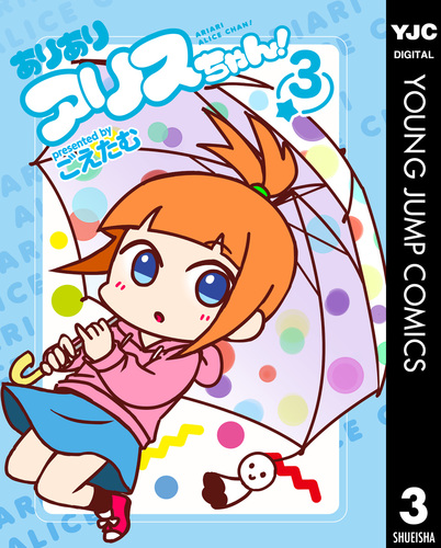 ありありアリスちゃん！ 3／ごえたむ | 集英社 ― SHUEISHA ―