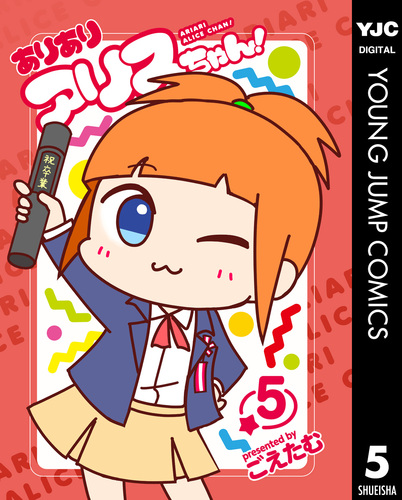 ありありアリスちゃん！ 5／ごえたむ | 集英社 ― SHUEISHA ―
