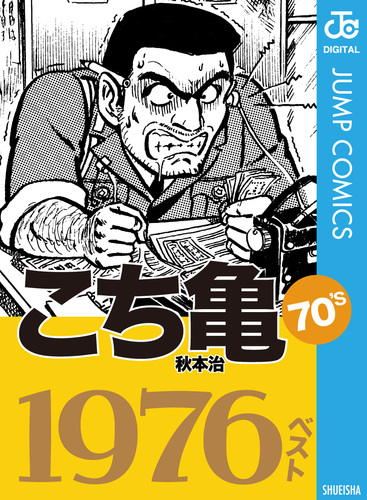 こち亀70's 1976ベスト／秋本治 | 集英社コミック公式 S-MANGA