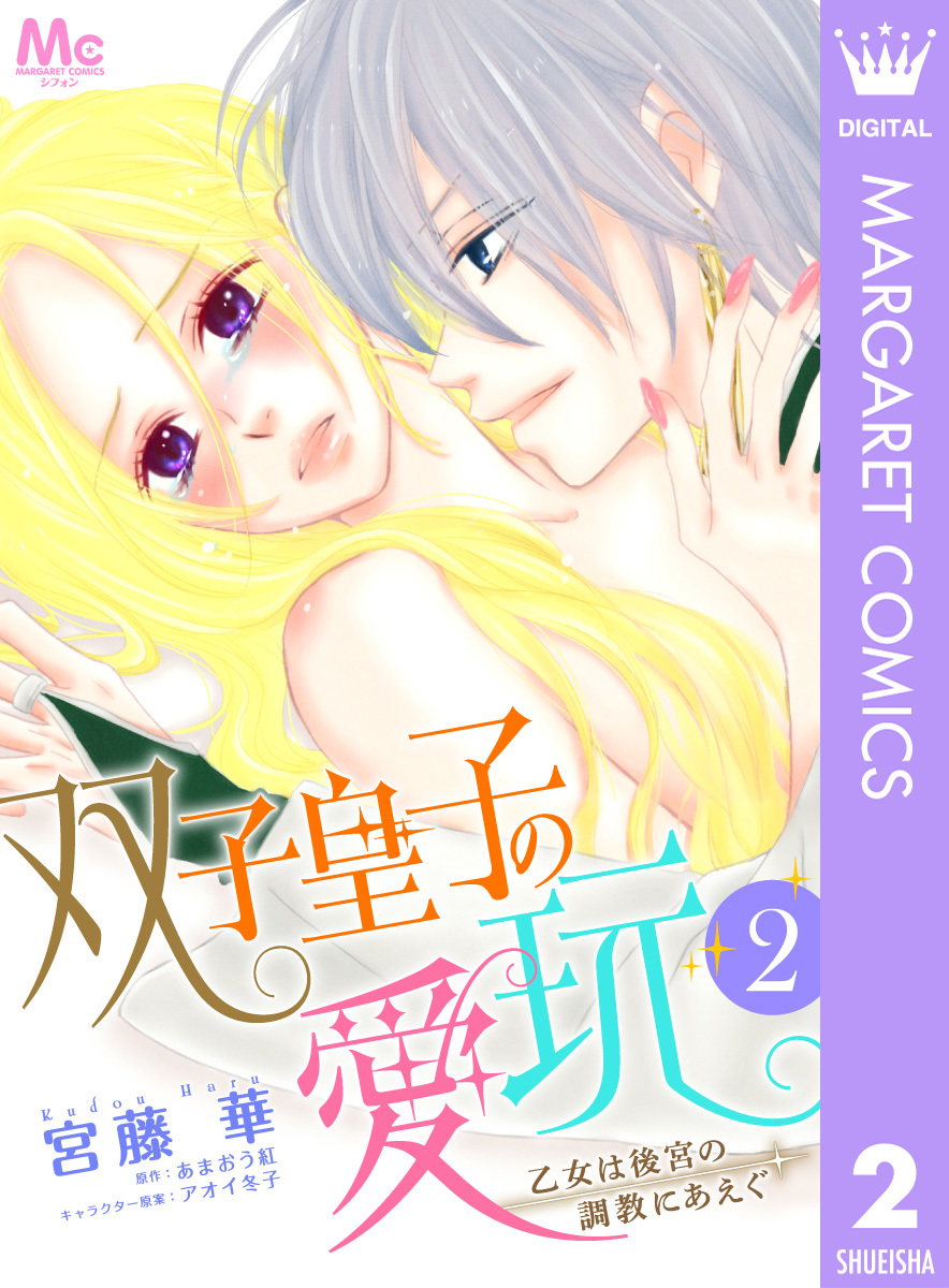 双子皇子の愛玩 乙女は後宮の調教にあえぐ 2 宮藤華 あまおう紅 アオイ冬子 集英社の本 公式