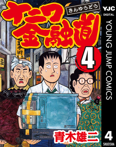 青木雄二 ナニワ金融道 生原稿 ② ボツ原稿 08C00242890661315501.jpg