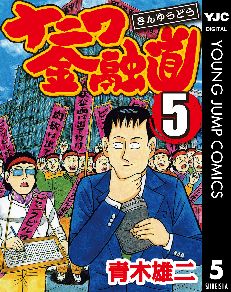 ナニワ金融道 集英社版 5／青木雄二 | 集英社 ― SHUEISHA ―