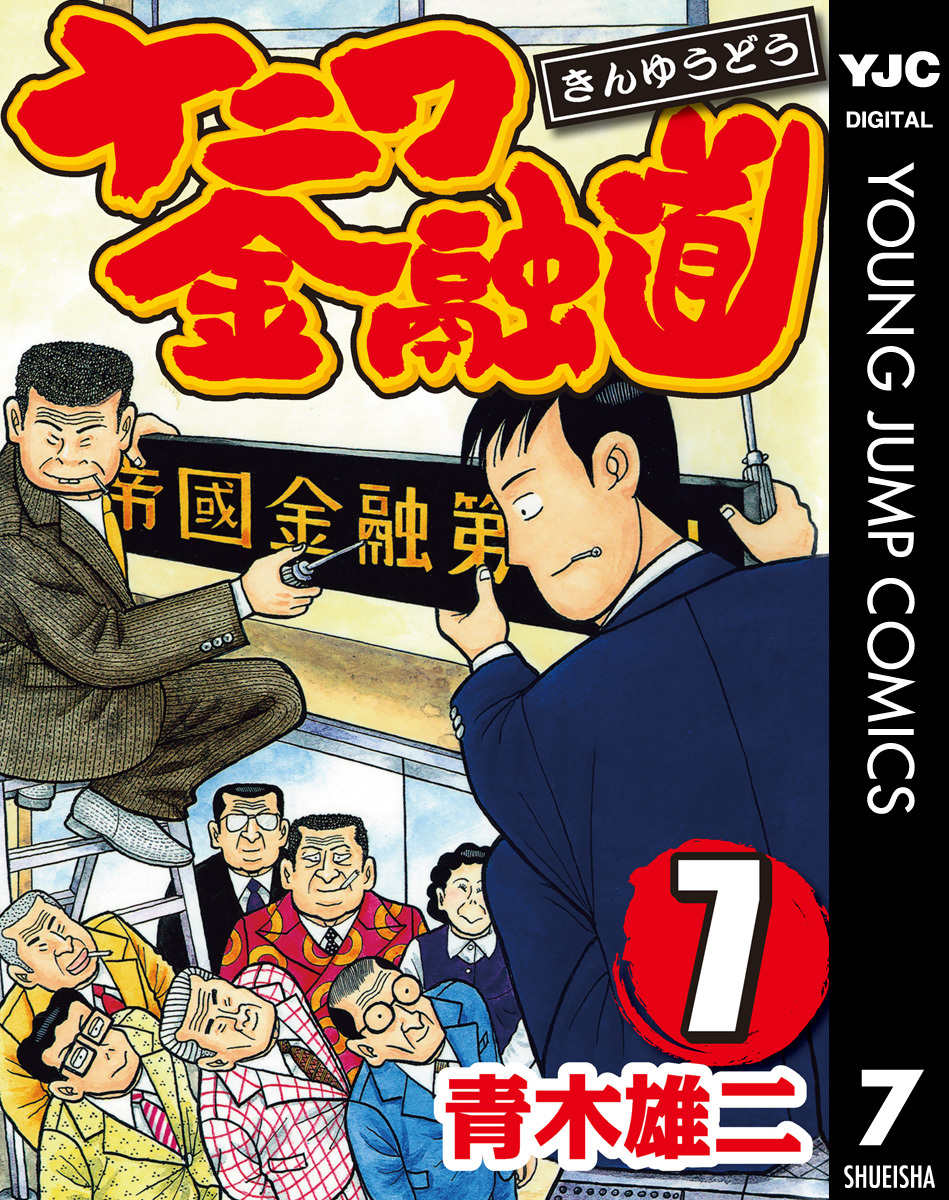 ナニワ金融道 集英社版 7／青木雄二 | 集英社 ― SHUEISHA ―