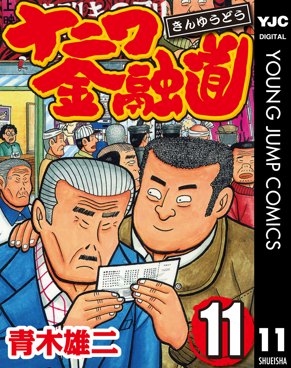 ナニワ金融道 集英社版 11／青木雄二 | 集英社 ― SHUEISHA ―