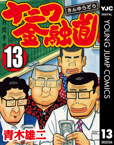 試し読み】ナニワ金融道 集英社版 13／青木雄二 | 集英社 ― SHUEISHA ―