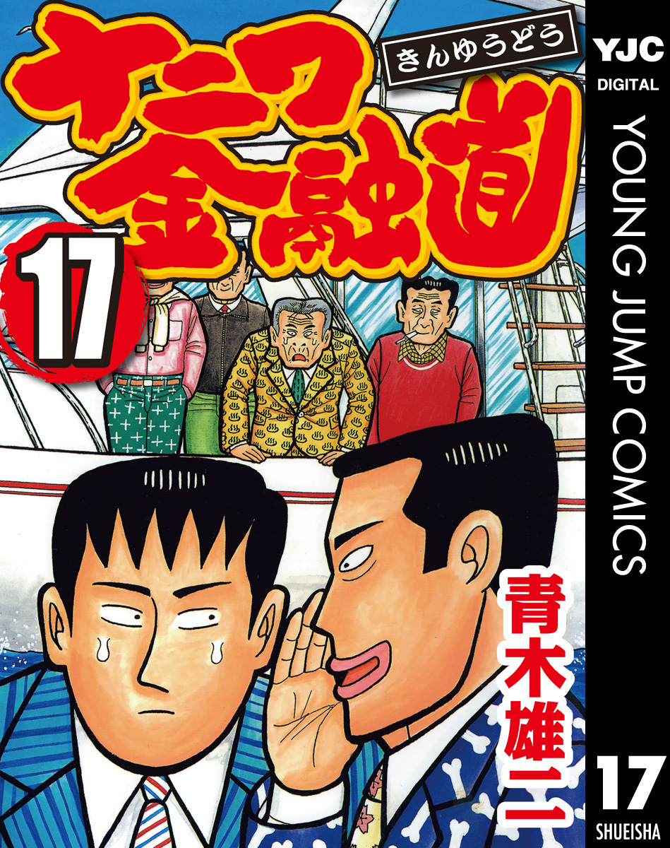 ナニワ金融道 集英社版 17 画像1