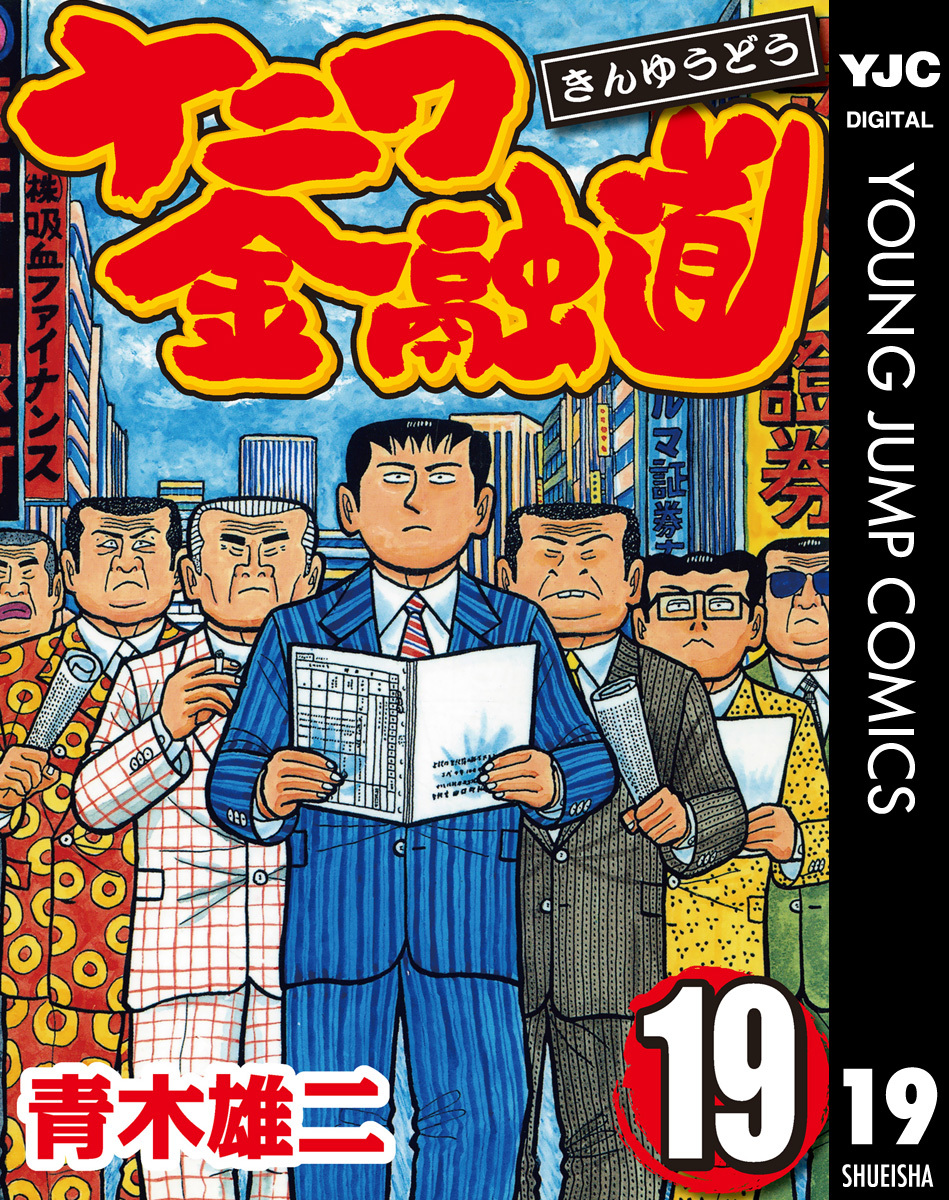 ナニワ金融道 集英社版 19／青木雄二 | 集英社 ― SHUEISHA ―