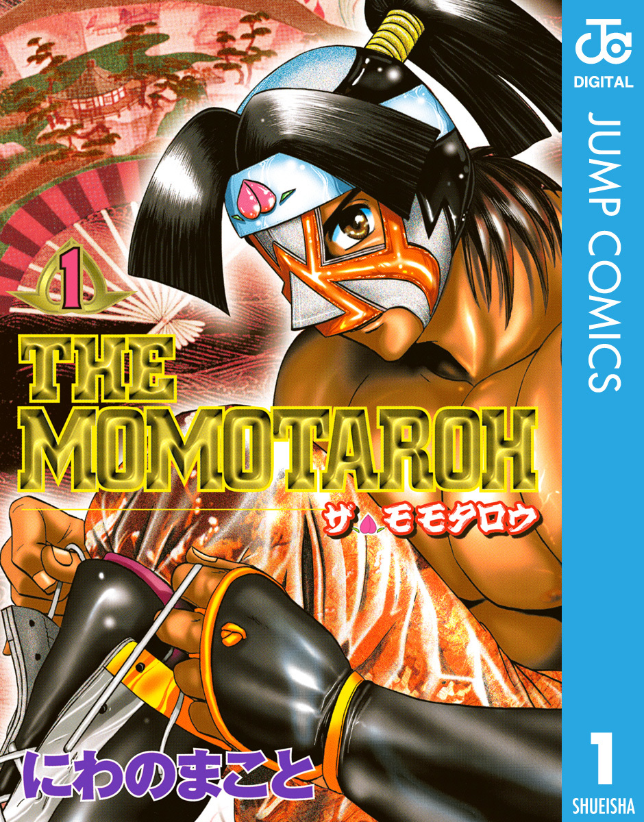 The Momotaroh 集英社版 1 にわのまこと 集英社コミック公式 S Manga
