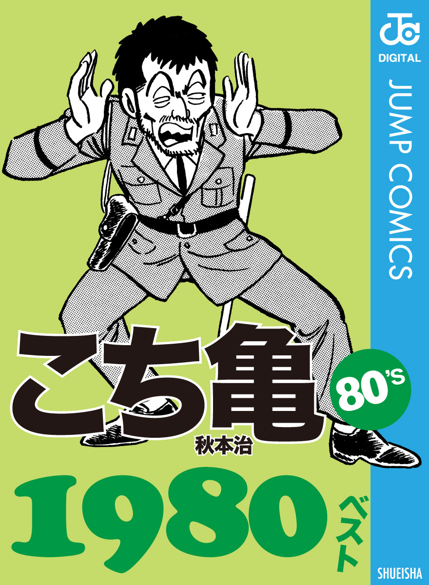 こち亀80's 1980ベスト／秋本治 | 集英社コミック公式 S-MANGA
