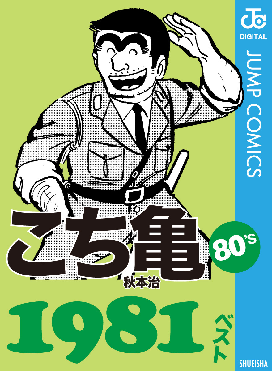 こち亀80's 1981ベスト／秋本治 | 集英社 ― SHUEISHA ―