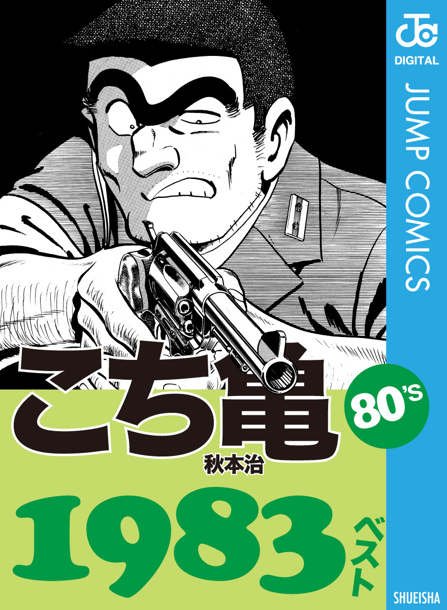 こち亀80 S 19ベスト 秋本治 集英社コミック公式 S Manga