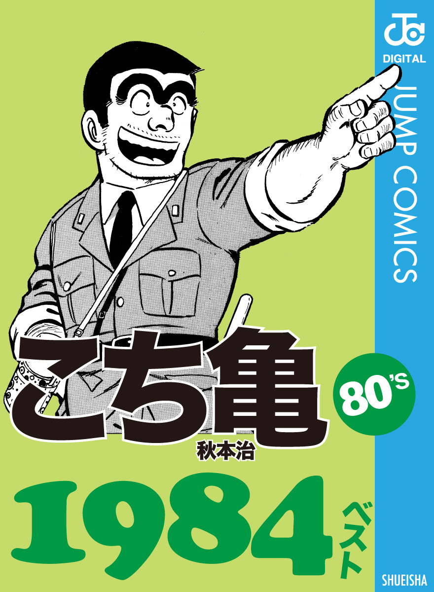 こち亀80's 1984ベスト／秋本治 | 集英社コミック公式 S-MANGA