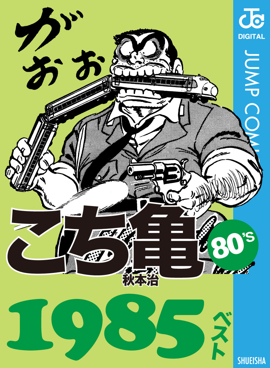 こち亀80's 1985ベスト／秋本治 | 集英社 ― SHUEISHA ―