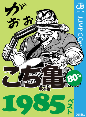 こち亀80's 1985ベスト／秋本治 | 集英社コミック公式 S-MANGA