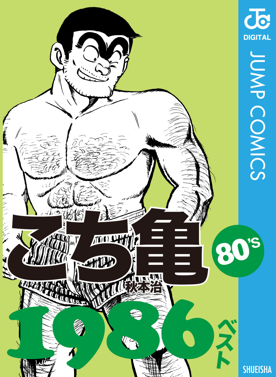 こち亀80's 1986ベスト／秋本治 | 集英社コミック公式 S-MANGA