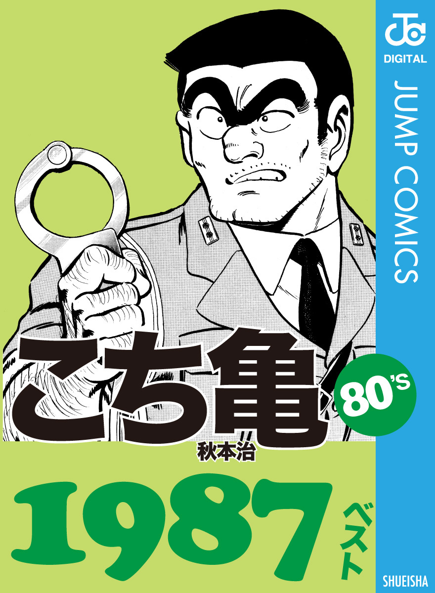 こち亀80's 1987ベスト／秋本治 | 集英社コミック公式 S-MANGA