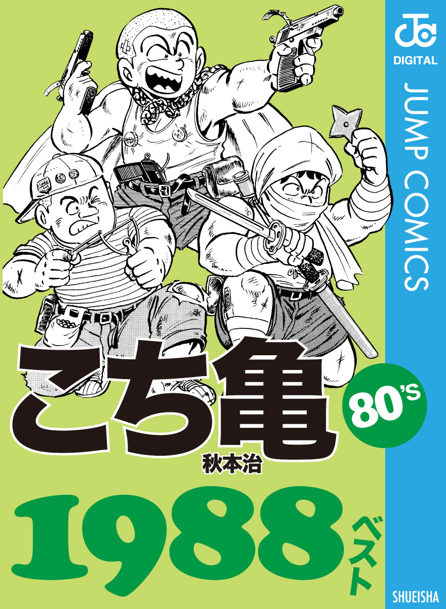 こち亀80 S 19ベスト 秋本治 集英社コミック公式 S Manga