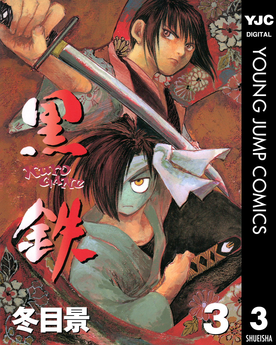 黒鉄 3 冬目景 集英社コミック公式 S Manga