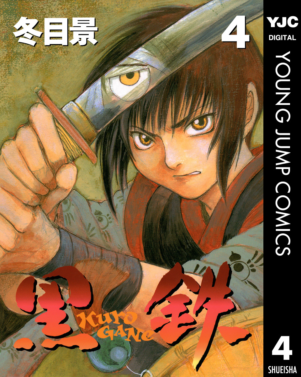 黒鉄 4／冬目景 | 集英社コミック公式 S-MANGA