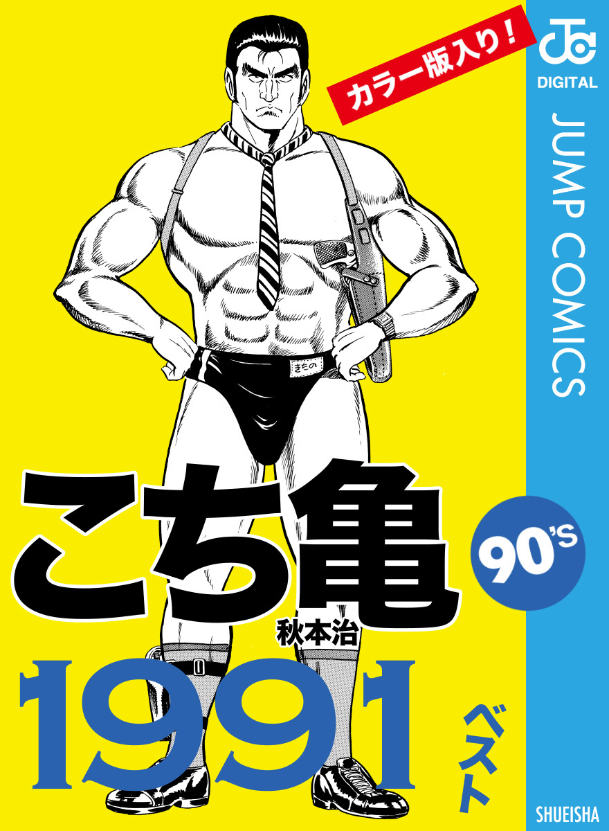 こち亀90 S 1991ベスト 秋本治 集英社の本 公式