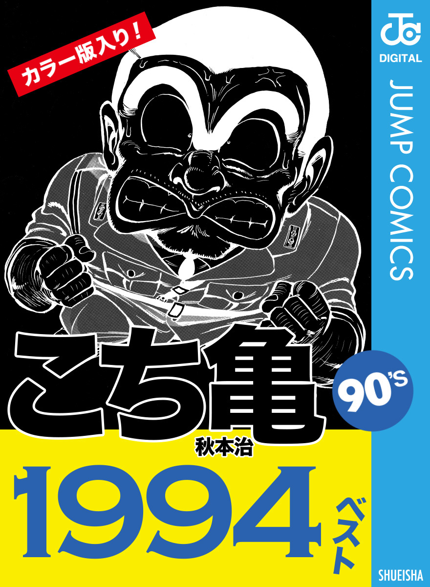 こち亀90's 1994ベスト／秋本治 | 集英社 ― SHUEISHA ―