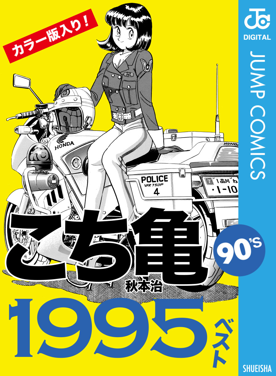 こち亀90's 1995ベスト／秋本治 | 集英社コミック公式 S-MANGA