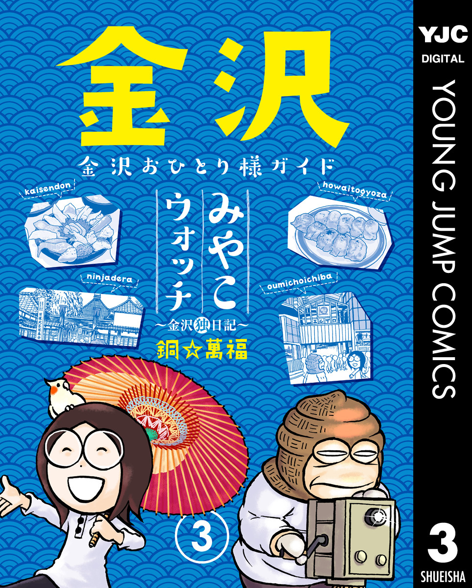 みやこウォッチ 金沢独日記 3 銅 萬福 集英社コミック公式 S Manga