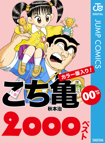 こち亀00's 2000ベスト／秋本治 | 集英社 ― SHUEISHA ―