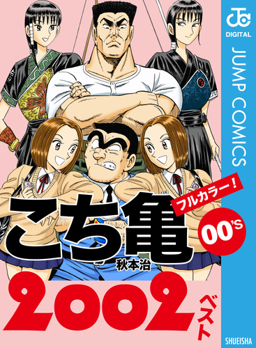 こち亀00's 2002ベスト／秋本治 | 集英社コミック公式 S-MANGA