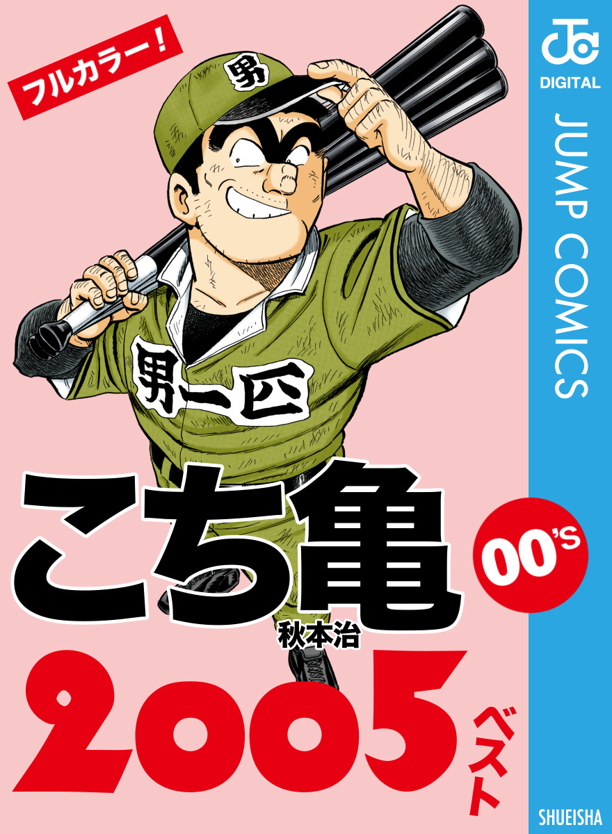 こち亀00's 2005ベスト／秋本治 | 集英社コミック公式 S-MANGA