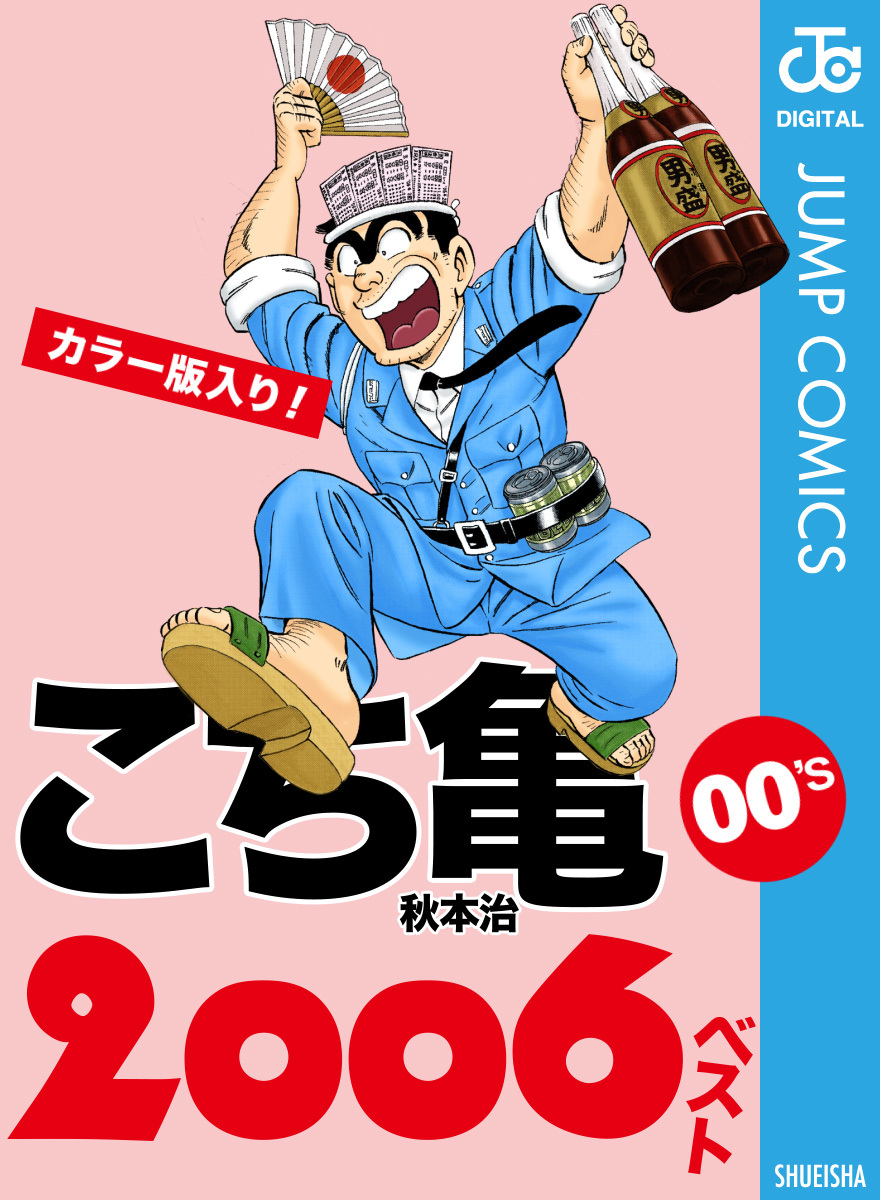 こち亀00's 2006ベスト／秋本治 | 集英社 ― SHUEISHA ―