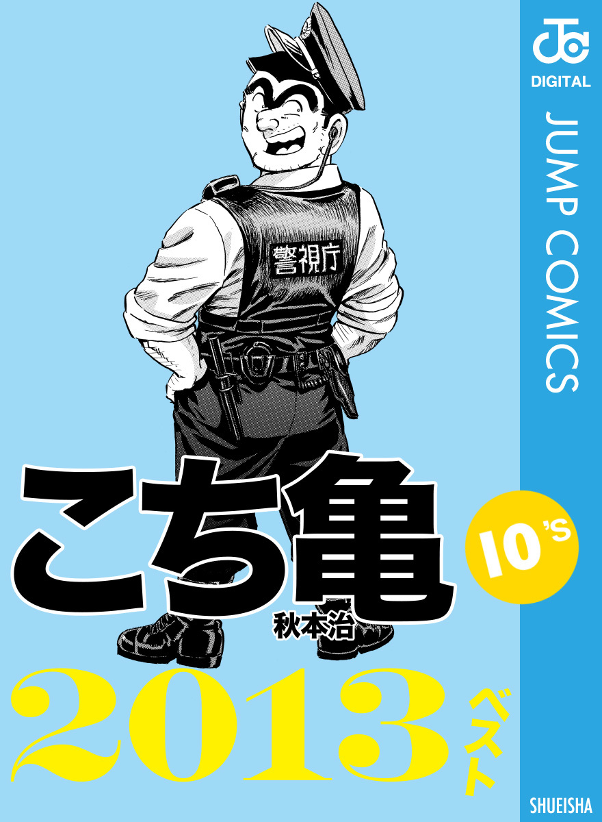 こち亀10 S 13ベスト 秋本治 集英社コミック公式 S Manga