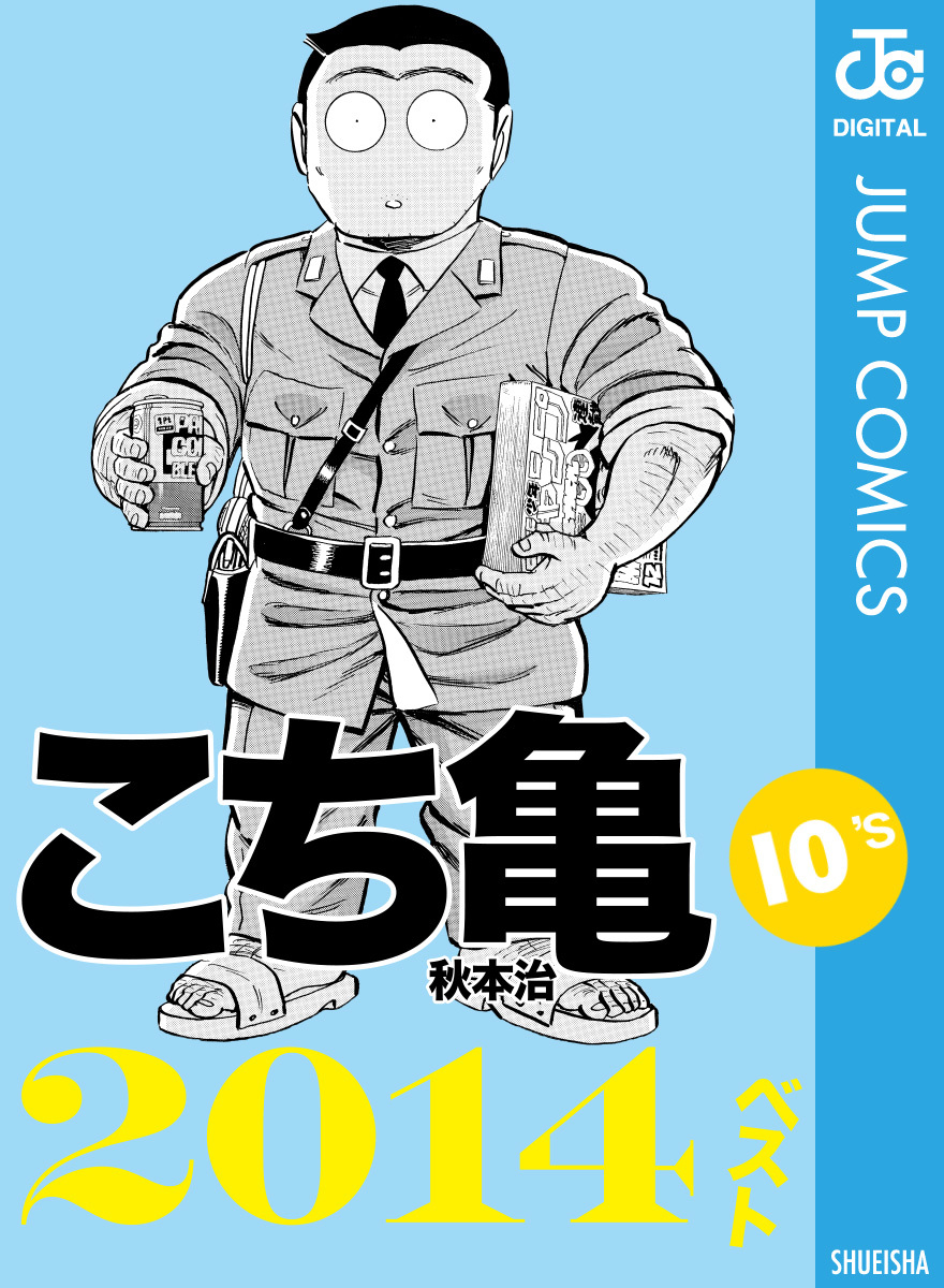 こち亀10's 2014ベスト／秋本治 | 集英社コミック公式 S-MANGA