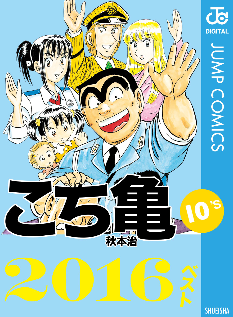 こち亀10's 2016ベスト／秋本治 | 集英社コミック公式 S-MANGA