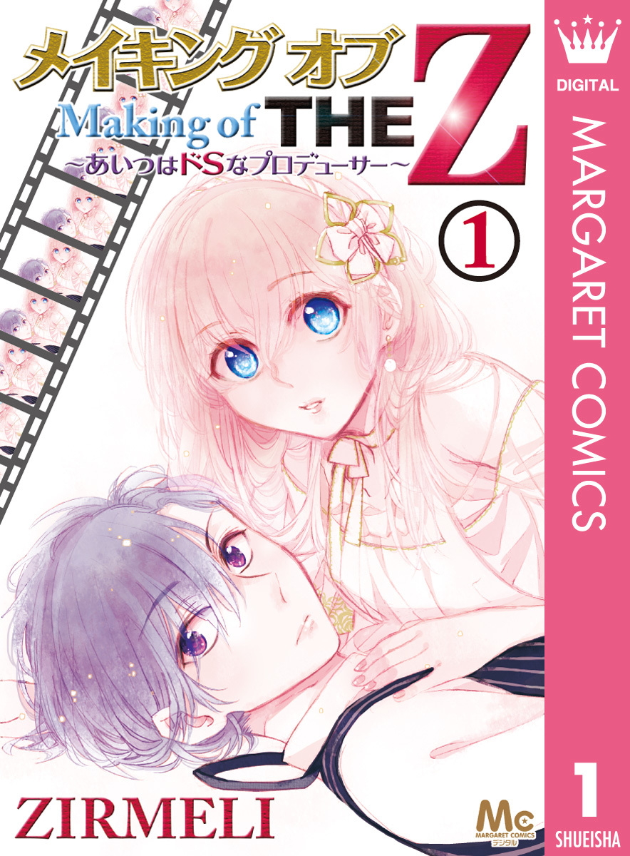 メイキング オブ THE Z ~あいつはドSなプロデューサー~ 1 画像1