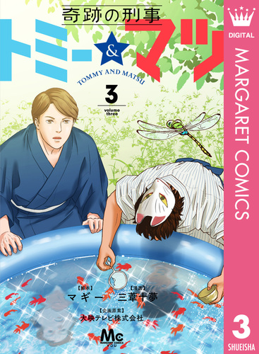 奇跡の刑事 トミー＆マツ 3／マギー／三葦十夢／大映テレビ株式会社