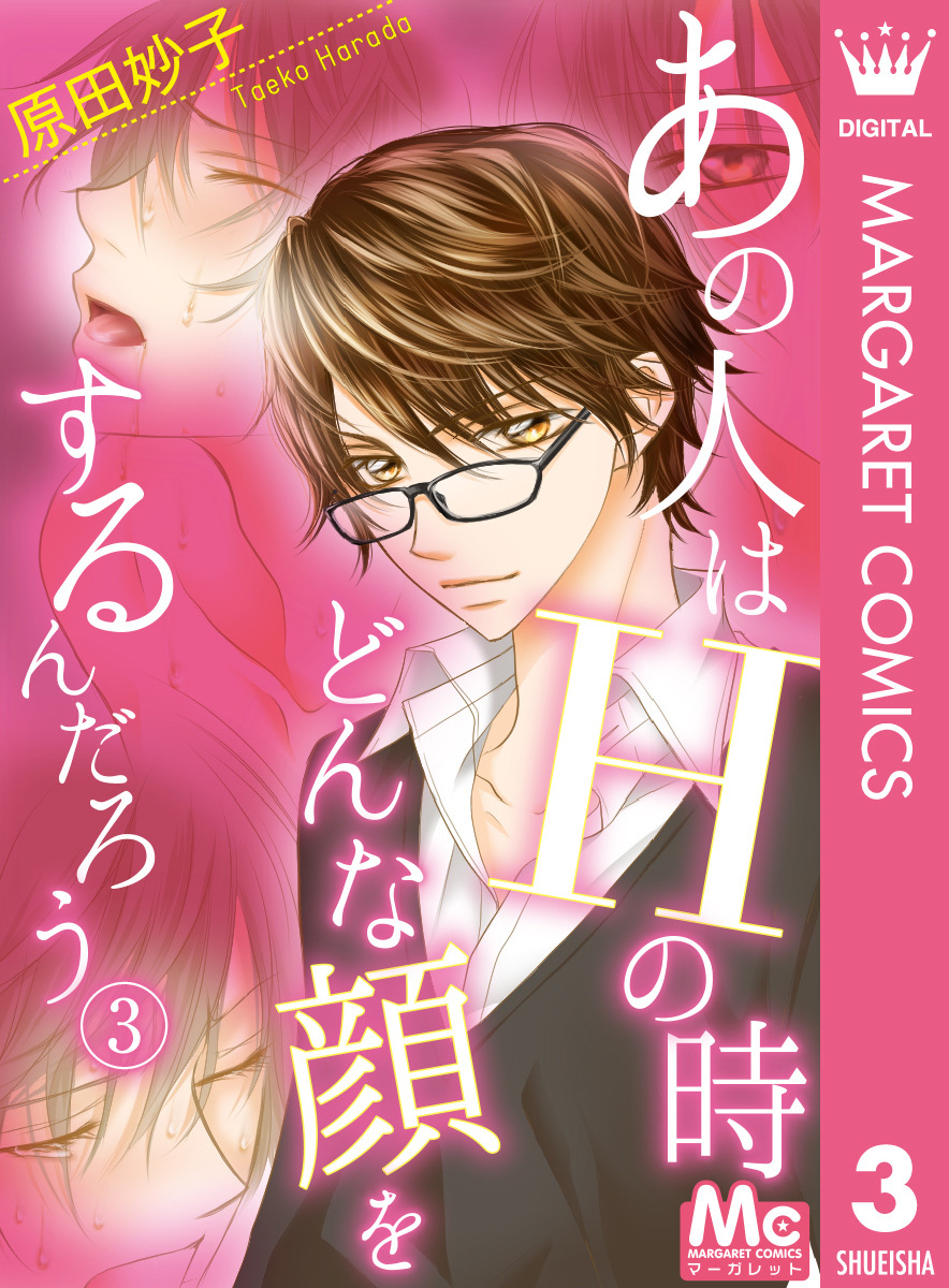 あの人はhの時どんな顔をするんだろう 3 男嫌い女子 一途男子 原田妙子 集英社の本 公式