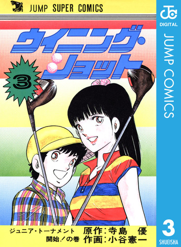 ウイニング・ショット 集英社版 3／寺島優／小谷憲一 | 集英社