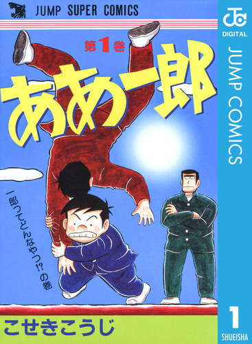 ああ一郎 集英社版 1／こせきこうじ | 集英社 ― SHUEISHA ―