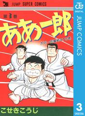 ああ一郎　全5巻　スクラム　こせきこうじ ああ一郎 集英社版 5／こせきこうじ | 集英社コミック公式 S-MANGA