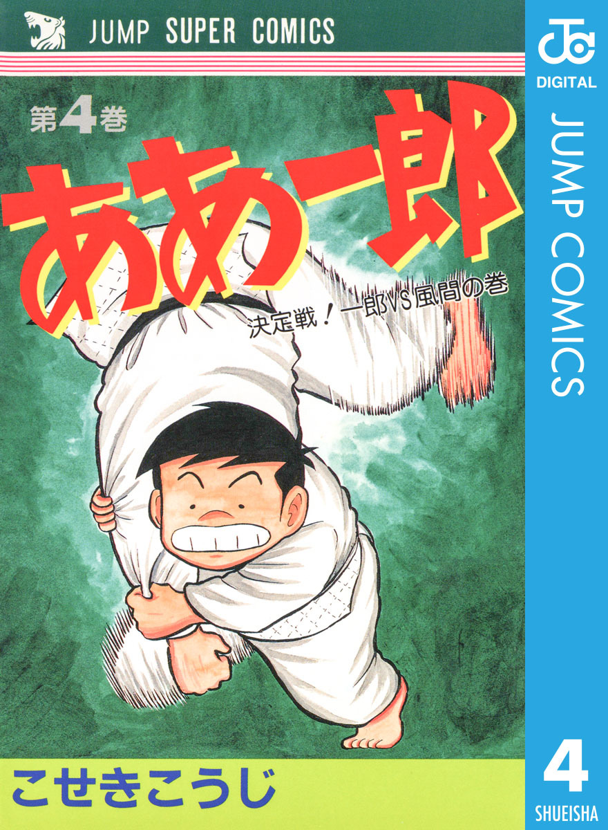 ああ一郎 集英社版 4／こせきこうじ | 集英社 ― SHUEISHA ―