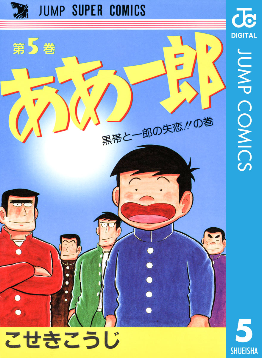 ああ一郎 集英社版 5／こせきこうじ | 集英社 ― SHUEISHA ―