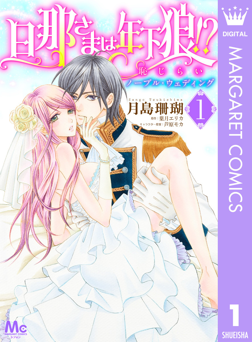 旦那さまは年下狼 恥じらいノーブル ウェディング 1 月島珊瑚 葉月エリカ 芦原モカ 集英社の本 公式