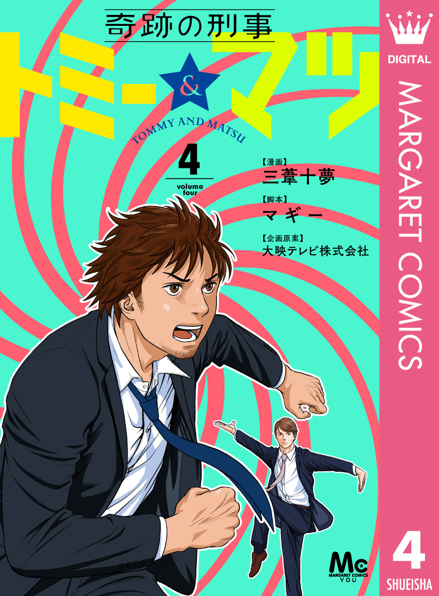 奇跡の刑事 トミー マツ 4 マギー 三葦十夢 大映テレビ株式会社 集英社コミック公式 S Manga