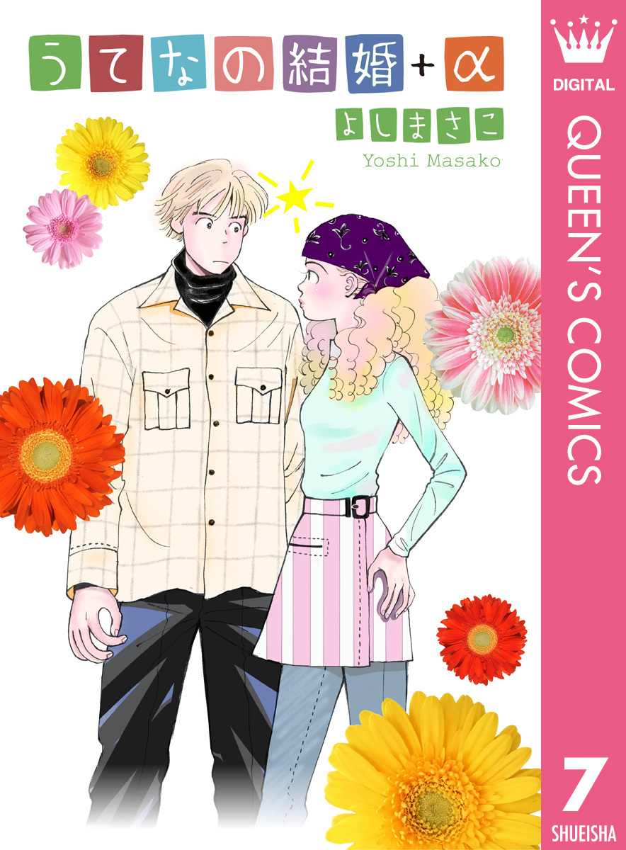 うてなの結婚 A よしまさこ 集英社コミック公式 S Manga