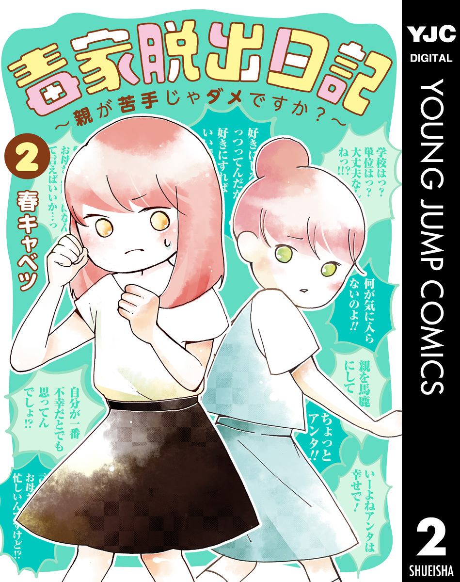 毒家脱出日記 親が苦手じゃダメですか 2 春キャベツ 集英社コミック公式 S Manga